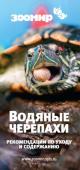 ЗООМИР Водяные черепахи. рекомендации по уходу и содержанию (брошюра)