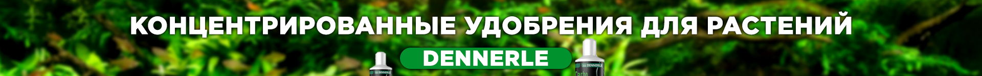 Dennerle удобрения Dennerle удобрения