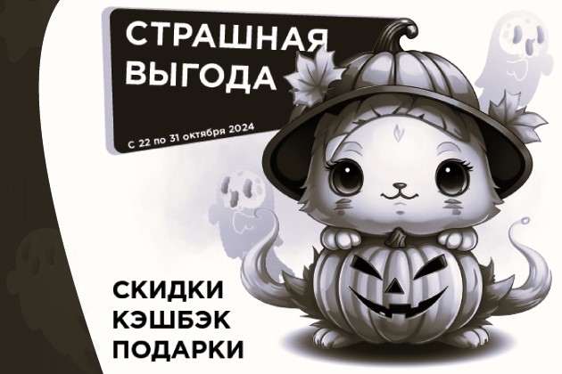 Страшная выгода 2024! Страшная выгода 2024!