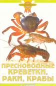Гуржий А.Н. Пресноводные креветки, раки, крабы