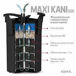 AQUAEL MAXI KANI 500 Внешний фильтр для аквариумов 350-500 л