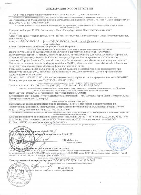Декларация соответствия Корма для черепах Зоомир 