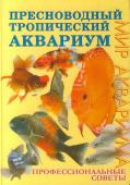 Бэйли М. Бергесс П. Пресноводный тропический аквариум. Профессиональные советы.