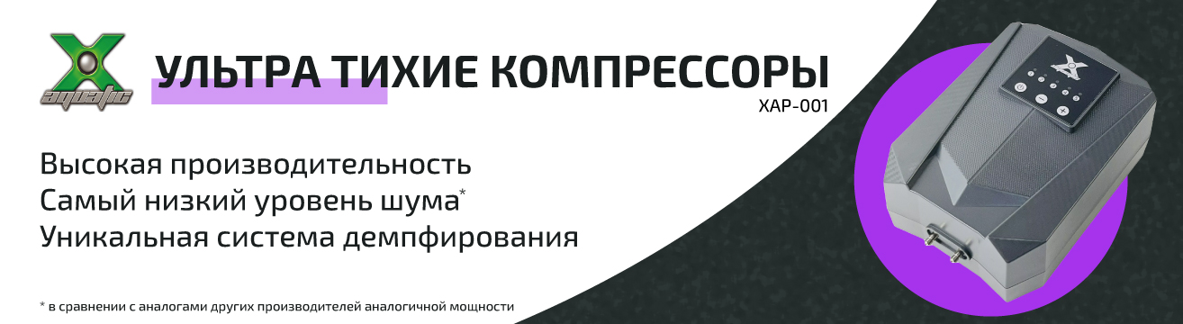 X Aquatic компрессоры