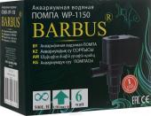 WP 1150 Помпа водяная ( Barbus)) 5 Вт., 500 л/ч., 0,4 м.