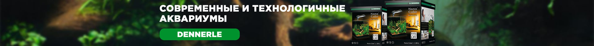 Dennerle комплекты Dennerle комплекты