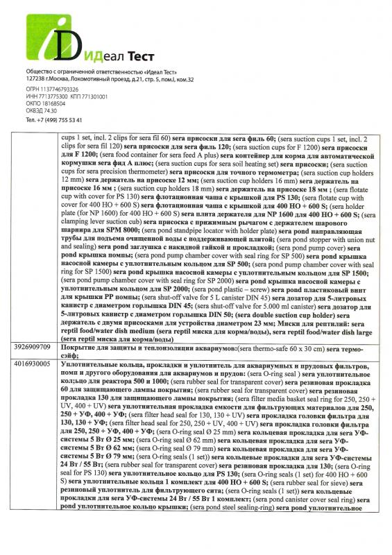 Отказное письмо Sera грунты, гидрохимия, тесты, комплектующие 5