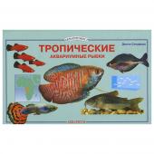 Сендфорд Д. Аквариум с тропическими рыбками. Содержание и уход.