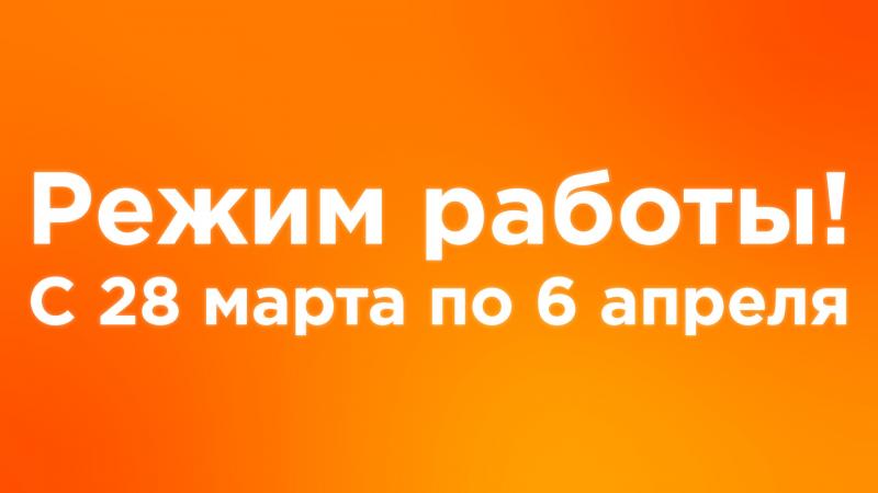 Режим работы до 31 мая