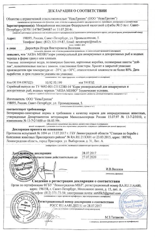 Декларация соответствия Корма Аква-Меню 1