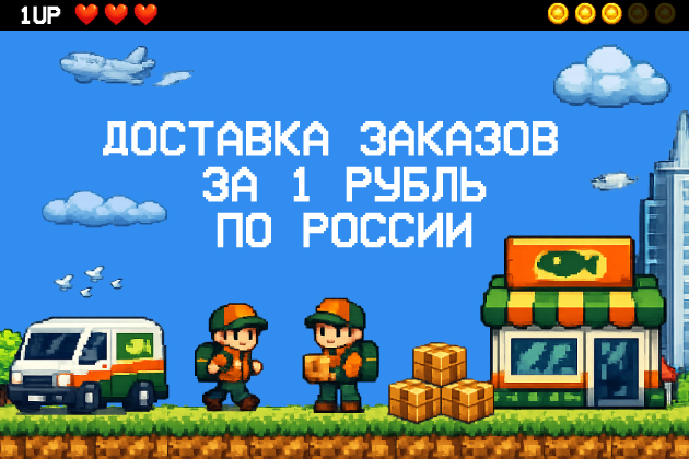 Доставка за 1 рубль по России