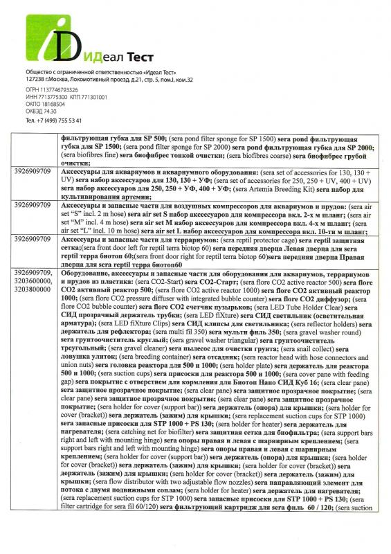 Отказное письмо Sera грунты, гидрохимия, тесты, комплектующие 4