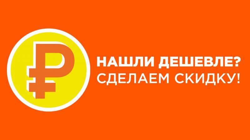 Нашли дешевле? Сделаем скидку! Нашли дешевле? Сделаем скидку!