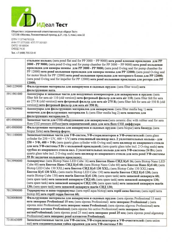 Отказное письмо Sera грунты, гидрохимия, тесты, комплектующие 6