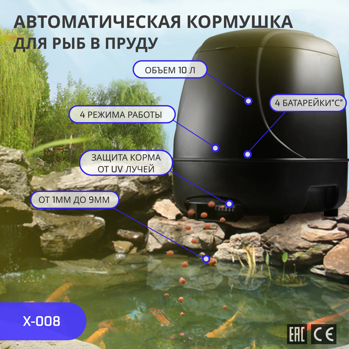 X Aquatic X-008 Автоматическая кормушка для рыб в пруду, 10л