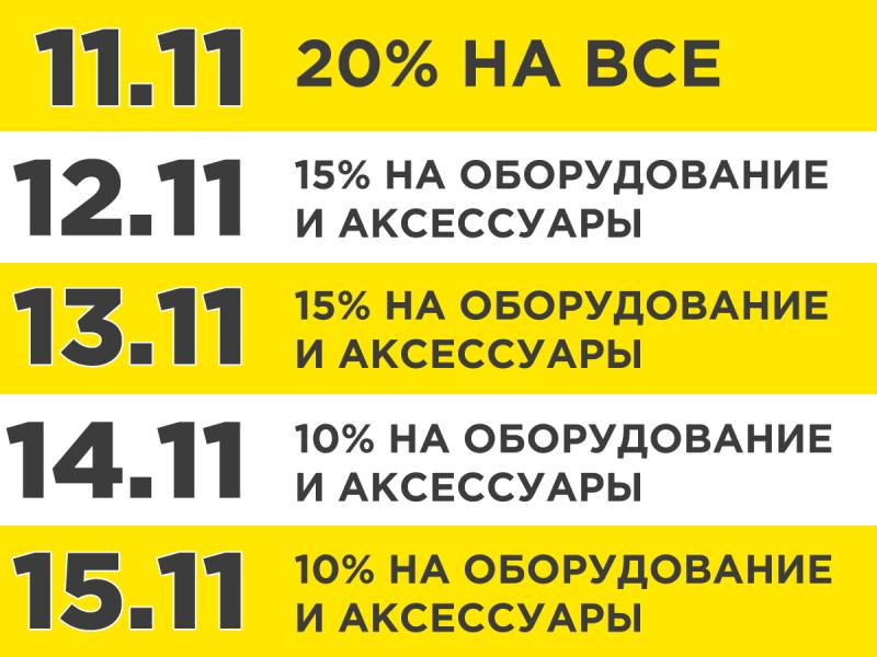 Акция Пять дней скидок 11.11