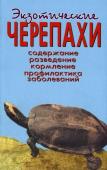 Чегодаев А.Е. Экзотические черепахи. Содержание. Разведение. Кормление