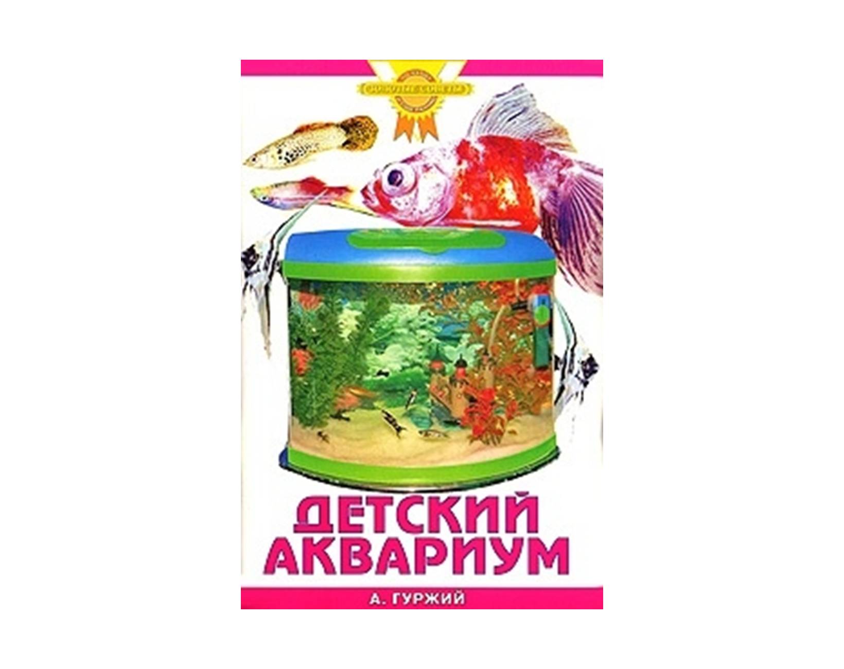 Детский аквариум купить. Магазин Лавка аквариумиста. Детский аквариум. Книга для начинающих аквариумистов.