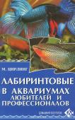 Цирлинг М.Б. Лабиринтовые в аквариумах любителей и профессионалов