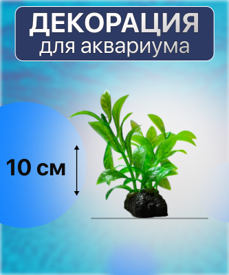 SHANDA Пластиковые растения 10см, 12 штук
