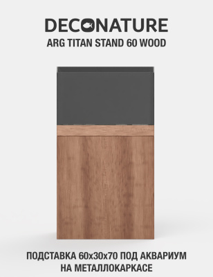 DECONATURE ARG STAND 60 Подставка W60хD30х70H для аквариума металлокаркас с отделкой WOOD