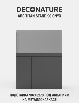 DECONATURE ARG STAND 90 Подставка W90хD45х70H для аквариума металлокаркас с отделкой ONYX