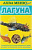 Лагуна АКВА МЕНЮ