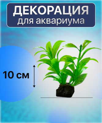 SHANDA Пластиковые растения 10см, 12 штук