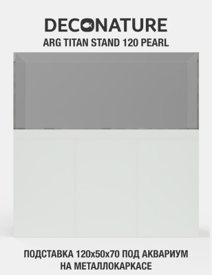 DECONATURE ARG STAND 120 Подставка W120хD50х70H для аквариума металлокаркас с отделкой PEARL