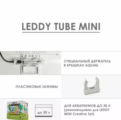 Aquael  LEDDY TUBE MINI 3Вт LED Светодиодный модуль(подходит для аквариумов LEDDY MINI)