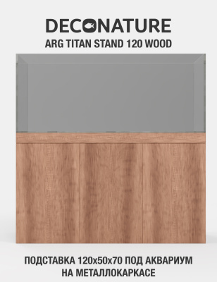 DECONATURE ARG STAND 120 Подставка W120хD50х70H для аквариума металлокаркас с отделкой WOOD