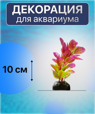 SHANDA Пластиковые растения 10см, 12 штук