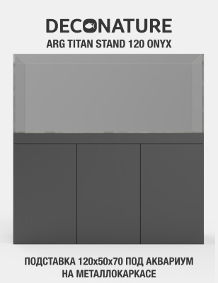DECONATURE ARG STAND 120 Подставка W120хD50х70H для аквариума металлокаркас с отделкой ONYX