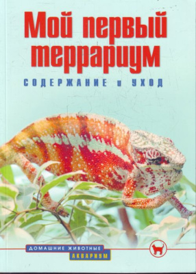 Гуржий А.Н. Мой первый террариум. содержание и уход