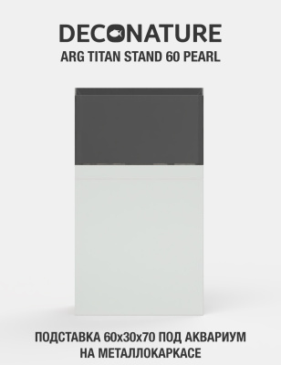 DECONATURE ARG STAND 60 Подставка W60хD30х70H для аквариума металлокаркас с отделкой PEARL