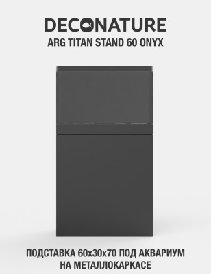 DECONATURE ARG STAND 60 Подставка W60хD30х70H для аквариума металлокаркас с отделкой MIX
