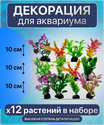 SHANDA Пластиковые растения 10см, 12 штук