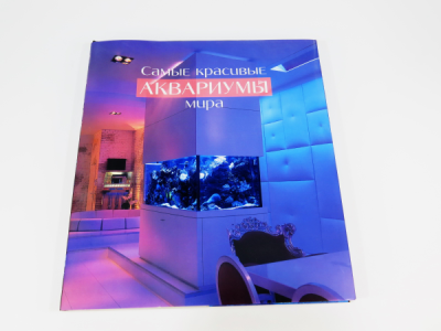 Нильсон Э.Д., Фосса С.А. Самые красивые аквариумы мира