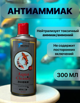 SHANDA AquaCleaner средство для удаление аммиака и прозрачности воды аквариума 300мл (10 мл на 100л)