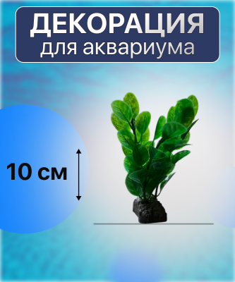 SHANDA Пластиковые растения 10см, 12 штук