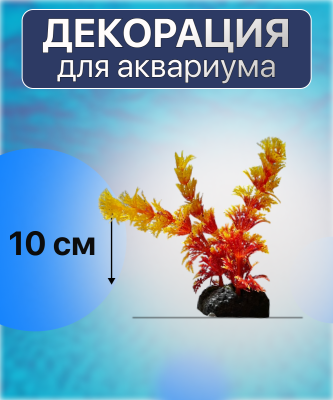 SHANDA Пластиковые растения 10см, 12 штук