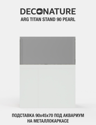 DECONATURE ARG STAND 90 Подставка W90хD45х70H для аквариума металлокаркас с отделкой PEARL