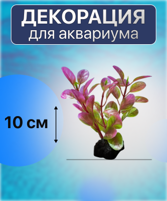 SHANDA Пластиковые растения 10см, 12 штук