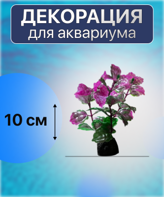 SHANDA Пластиковые растения 10см, 12 штук