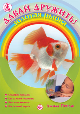 Джилл Пейдж. Давай дружить! Золотая рыбка