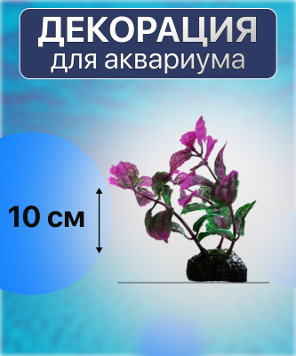 SHANDA Пластиковые растения 10см, 12 штук