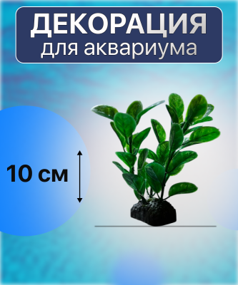 SHANDA Пластиковые растения 10см, 12 штук