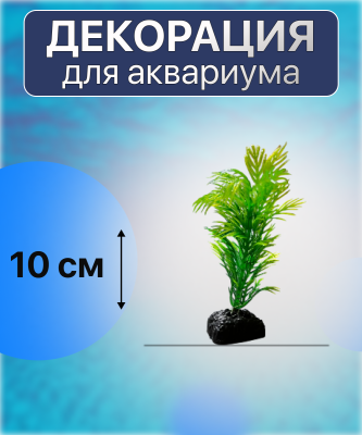 SHANDA Пластиковые растения 10см, 12 штук