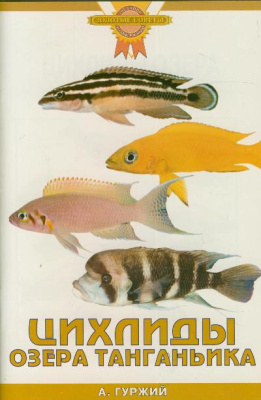 Гуржий А.Н.Цихлиды озера Танганьики